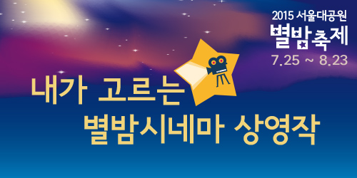 내가고르는별밤시네마상영작투표참여안내!7.13~7.19,모바일투표:엠보팅이용