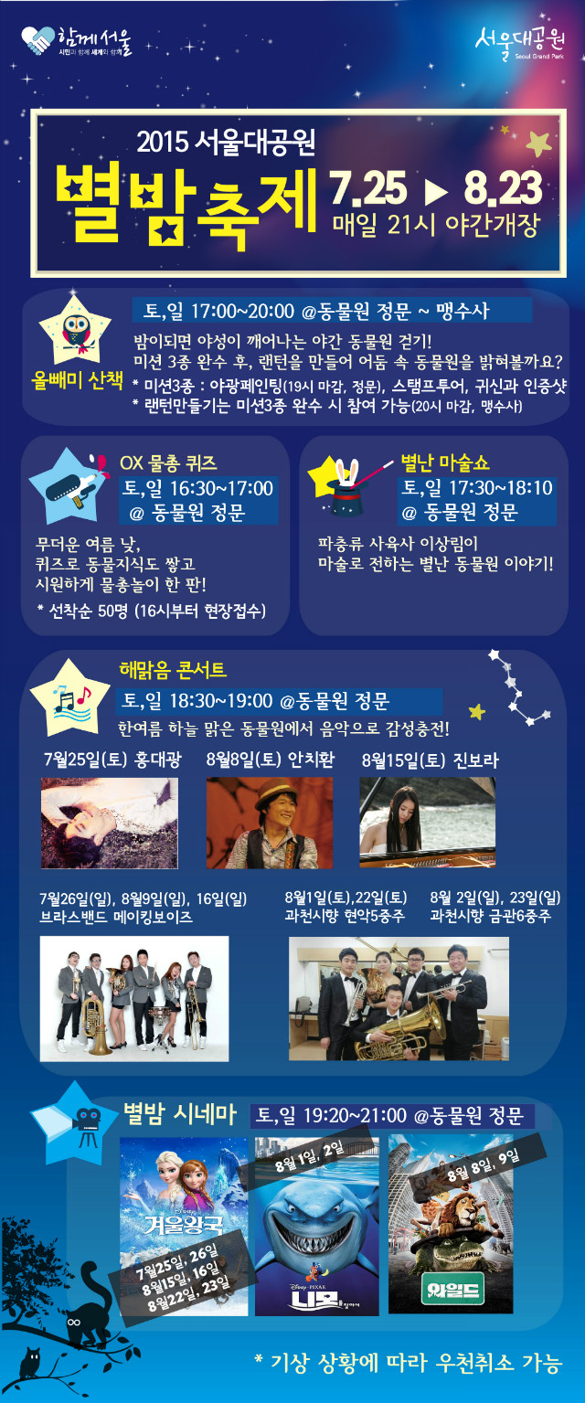 2015서울대공원 별밤축제 7.25~8.23,매일21시야간개장