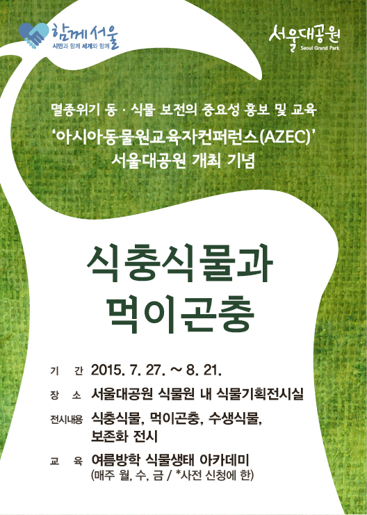 멸종위기 동·식물 보전의 중요성 홍보 및 교육, '아시아동물원교육자컴퍼런스(AZEC)' 서울대공원 개최기념 식충식물과먹이곤충안내,7.27~8.21,서울대공원식물원내식물기획전시실,식충식물,먹이곤충,수생식물,보존화전시,문의:02-500-7560~3,예약:서울시공공서비스예약사이트이용