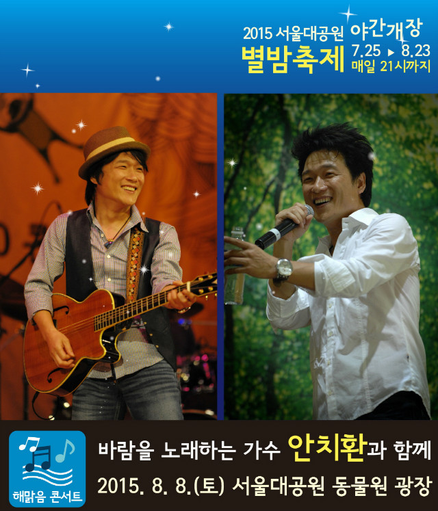 서울대공원_별밤축제_안치환_8월8일(토)18:30분공연, 서울대공원 동물원 정문광장에서 진행됩니다.