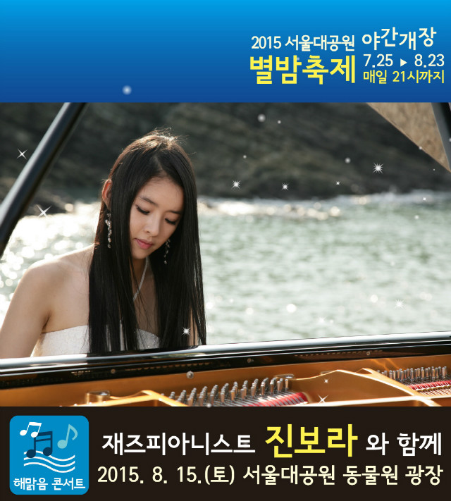 서울대공원_별밤축제_진보라(8.15.토)공연, 서울대공원 동물원 정문광장에서 진행됩니다.