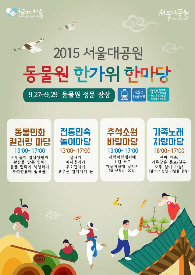 2015 서울대공원 동물원 한가위 한마당이 9월27일부터 9월29일까지 동물원정문광장에서 진행됩니다. 서민들의 일상생활과 관습을 담은 민화! 동물민화에 색칠하며 추석연휴에 쉼표를 즐길수 있는 동물민화컬러링마당, 널뛰기,버나돌리기,투호던지기,고무신멀리차기 등 전통민속놀이마당, 대형바람개비에 소원쓰고 가을바람에 날리기(일 선착순 100명) 추석소원바람마당이 오후1시부터 오후5시까지 진행됩니다. 또한, 진짜가족, 가족같은 친구,동료 모두 참여 가능한(참가자 전원 기념품증정) 가족노래자랑마당이 오후4시부터 오후5시까지 진행되오니 많은 관심과 참여 부탁드립니다.