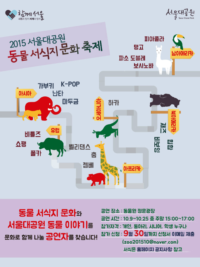 2015서울대공원 동물서식지문화와 서울대공원 동물이야기를 문화로 함께 나눌 공연자를 모집합니다. 공연장소는 동물원 정문광장이며, 공연시간은 10월9일(금)부터 10월25일(일)중 주말에 한하여 오후3시부터 오후5시까지 진행됩니다. 참가자격은 개인,동아리,시니어,학생누구나 참가가능합니다. 참가신청은 첨부된 신청서를 다운로드하시어 9월30일까지 zoo201510@naver.com으로 이메일제출 해주시면 됩니다. 장르소개 아시아지역 가부키,k-pop,난타,마두금, 남아메리카지역 피아졸라,탱고,파소도블레,보사노바, 유럽지역 비틀즈,쇼팽,폴카, 오세아니아지역 하카, 북아메리카지역 재즈,힙합,비보잉, 아프리카지역 벨리댄스,춤,젬베 등 다양한 장르와 함께하오니 많은 관심 부탁드립니다.