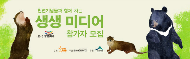 천연기념물과 함께하는 생생미디어 참가자 모집, 주최 서울동물원, 주관 빙고믹스, 후원 문화재청