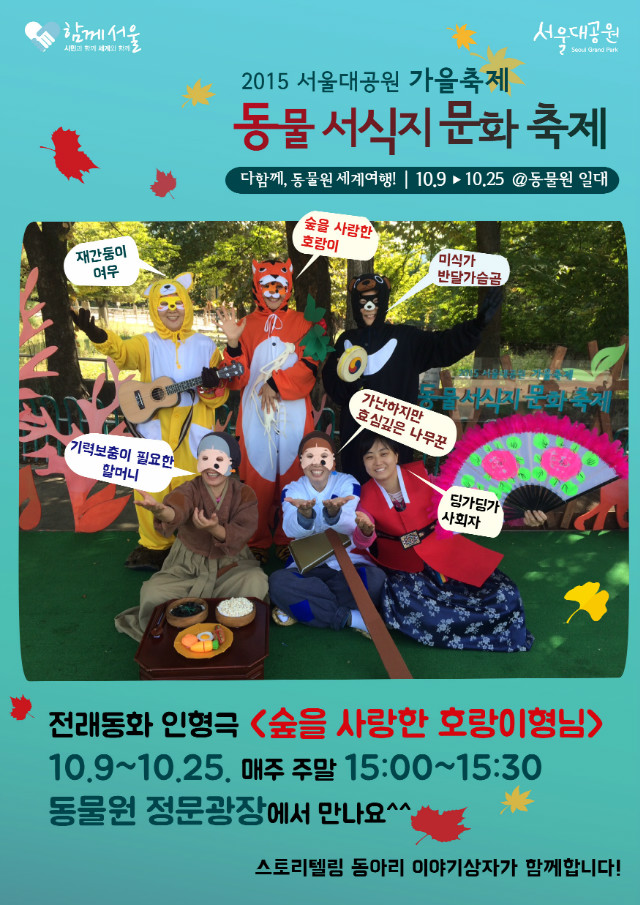 2015 서울대공원 가을축제, 동물 서식지 문화축제, 다함께 동물원 세계여행, 10월9일부터 10월25일까지, 동물원일대에서 진행, 전래동화 인형극(숲을 사랑한 호랑이형님) 10.9~10.25, 매주 주말 오후3시부터 3시30분까지, 동물원 정문광장에서 만나요~! 스토리텔링 동아리 이야기상자가 함께합니다!