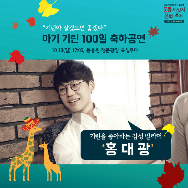 2015 서울대공원 가을축제, 동물 서식지 문화축제, 다함께 동물원 세계여행, 10.9일부터 10.25일까지 진행,