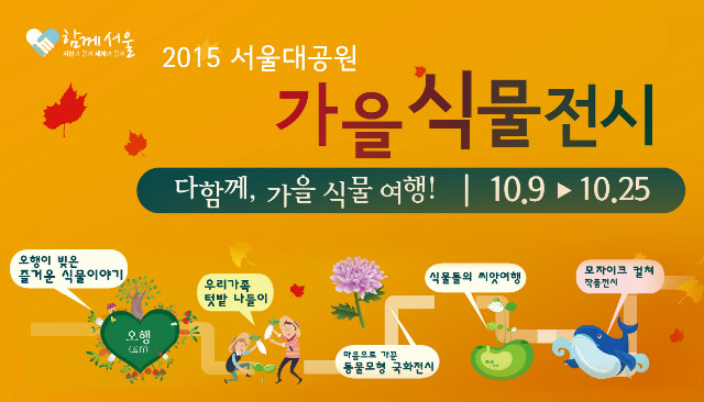 2015 서울대공원 가을식물전시, 다함께,가을식물여행! 10월9일부터10월25일까지 진행됩니다. 오행이 빚은 즐거운 식물이야기, 우리가족 텃밭 나들이, 마음으로 가꾼 동물모형 국화전시, 식물들의 씨앗여행, 모자이크 컬쳐 작품전시 등 진행