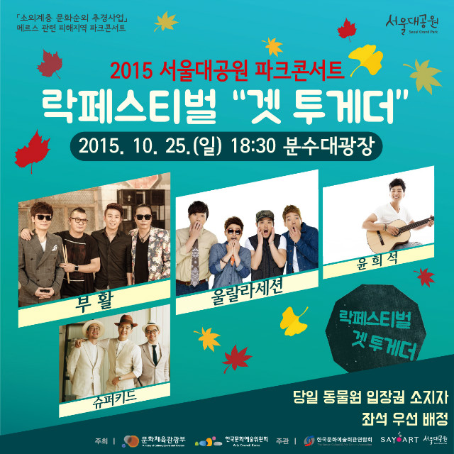 2015 서울대공원 파크콘서트 락페스티벌 '겟 투게더'를 진행합니다. 2015년10월25(일)오후6시30분 분수대광장에서 진행되오니 많은 분들의 관람 부탁드립니다. 출연진: 부활,울랄라세션,윤희석,슈퍼키드 등, 당일 동물원 입장권 소지자에 한해 좌석을 우선 배정합니다.