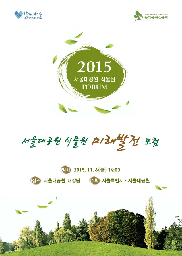 서울대공원 식물원 미래발전 포럼 안내, 일시 2015년 11월6일 금요일 오후2시, 장소 서울대공원 대강당, 주최 서울대공원
