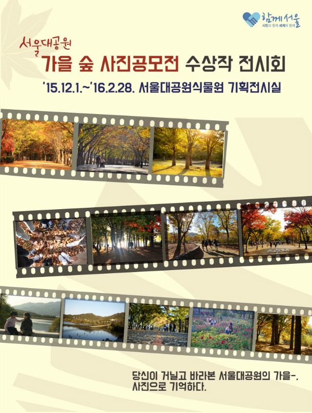 서울대공원 가을숲 사진공모전 수상작 전시회, 2015.12.1~16.2.28, 서울대공원식물원 기획전시실