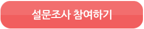 설문조사 참여하기