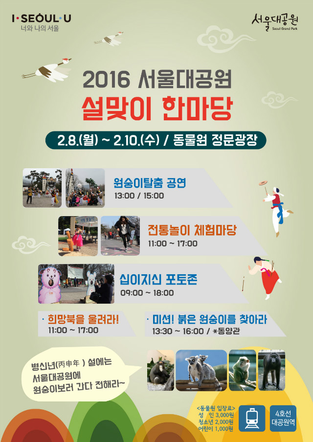 2016서울대공원설맞이한마당축제가 2월8일월요일부터 2월10일수요일까지 동물원 정문광장에서 개최됩니다. 원숭이탈춤공연,전통놀이체험마당,십이지신포토존 등 다양한 행사들을 많이 준비하였으니 많은 관람 바랍니다.