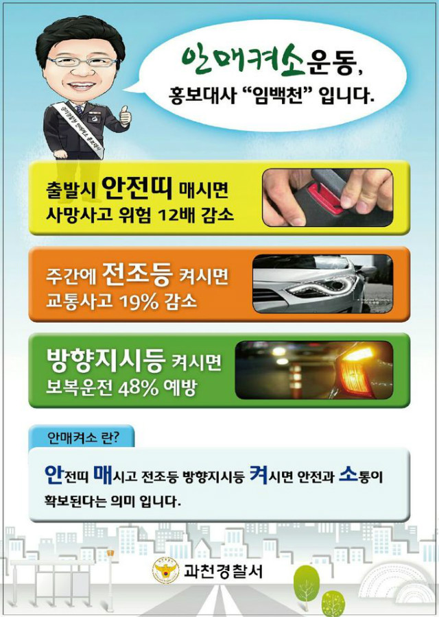 과천경찰서와 함께하는 안매켜소 교통캠페인, 즐거운 설명절 안전운전 하시기 바랍니다.