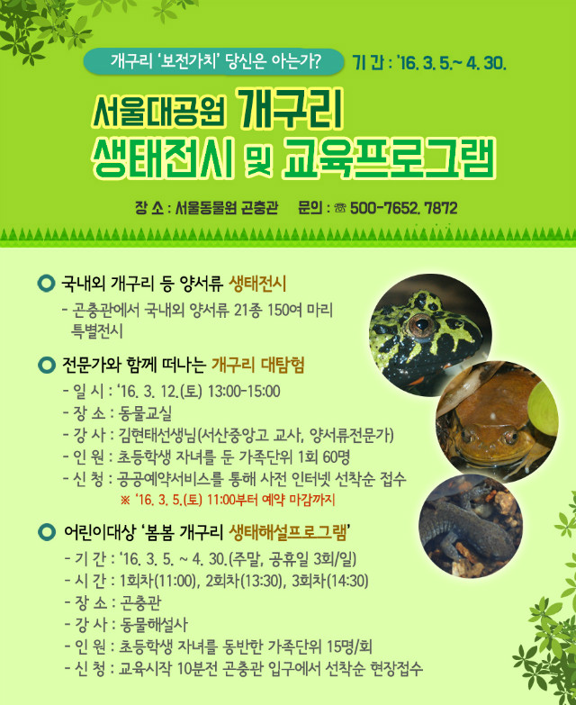 서울대공원 개구리 생태전시 및 교육프로그램