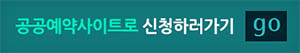 공공예약사이트로 바로가기