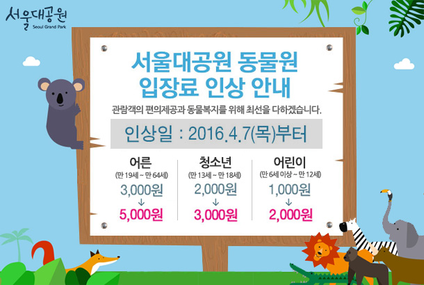 서울대공원 동물원 입장료 인상안내, 인상일:2016년4월7일(목)부터적용, 어른5천원,청소년3천원,어린이2천원