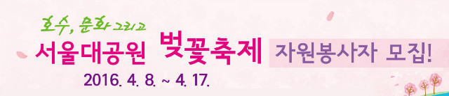 서울대공원 벚꽃축제 자원봉사자 모집안내