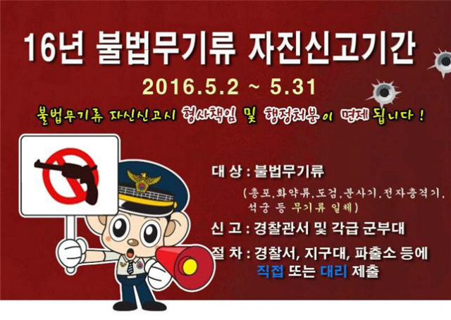 5월은 불법무기류 자진신고기간