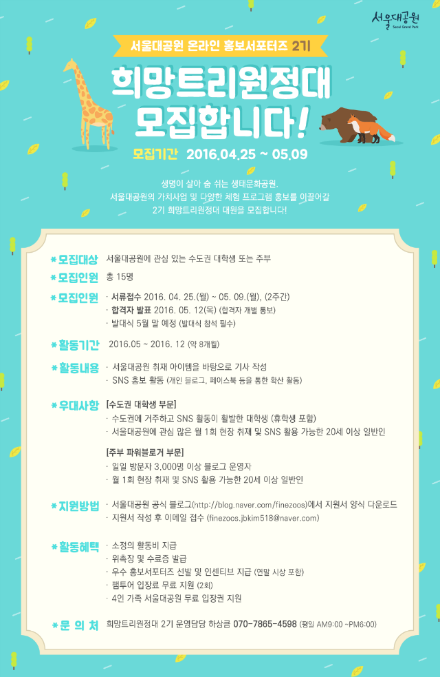 서울대공원 홍보서포터즈 희망트리원정대 2기 모집!