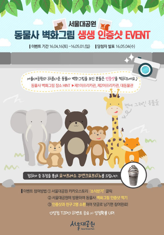 서울동물원 동물사 벽화그림 생생 인증샷 EVENT!!!