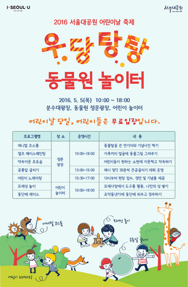2016 서울대공원 어린이날 축제 우당탕탕-동물원놀이터 포스터