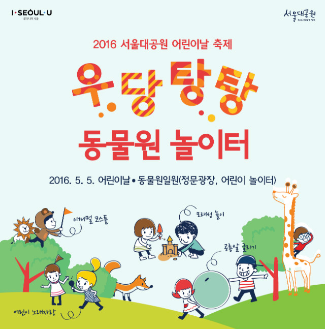 2016 서울대공원 어린이날 축제 우당탕탕 동물원놀이터 포스터