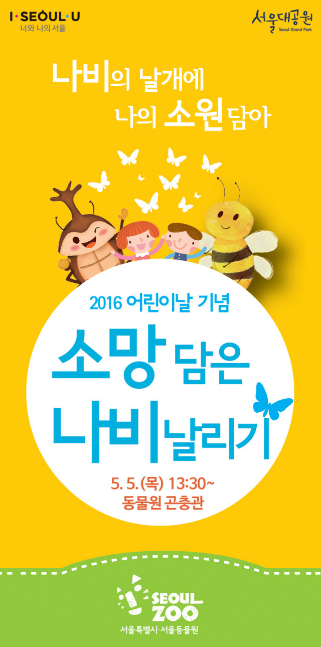 2016년 어린이날 기념 서울대공원 나비 날리기 행사