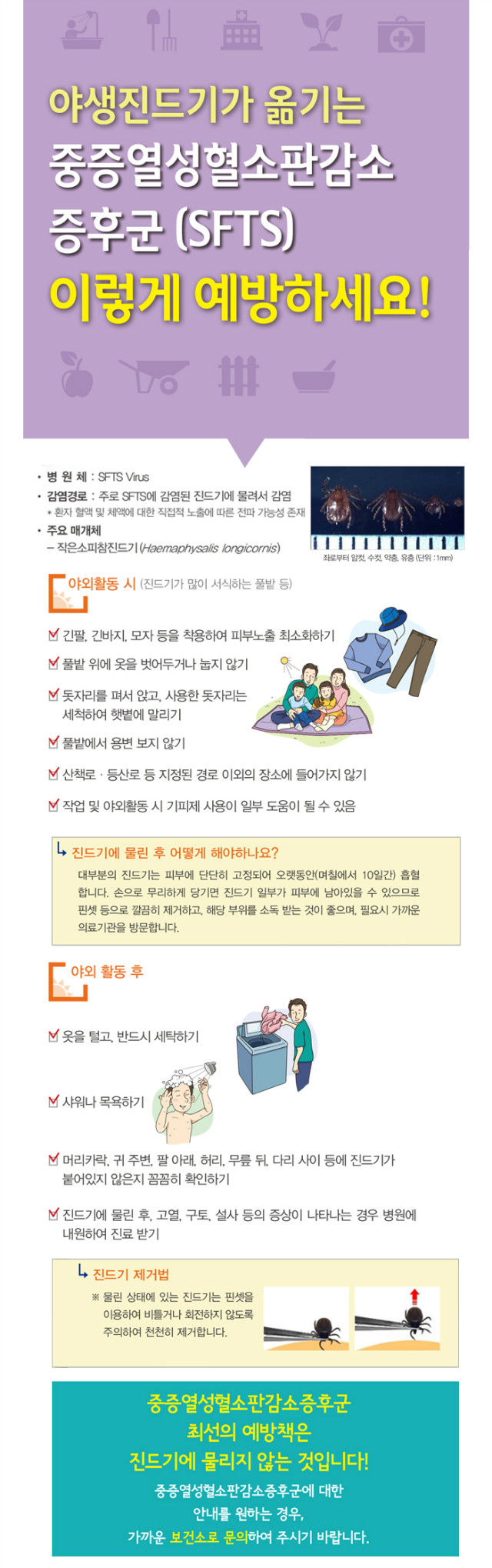 진드기 감염 예방안내