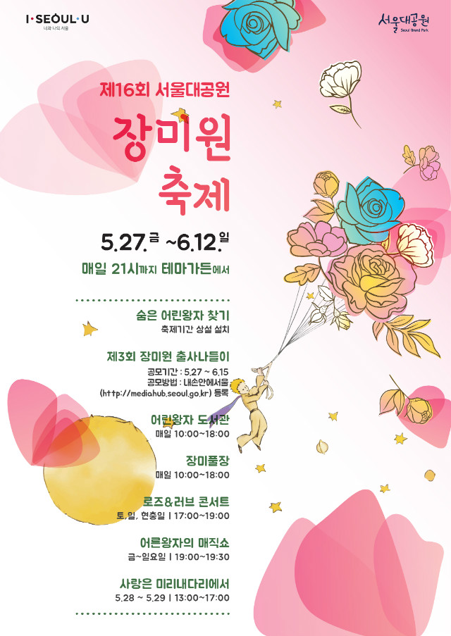 2016 서울대공원 장미원축제, 5.27(금)~6.12(일), 매일21시까지 야간개장