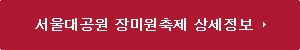 장미원축제 상세정보 보기