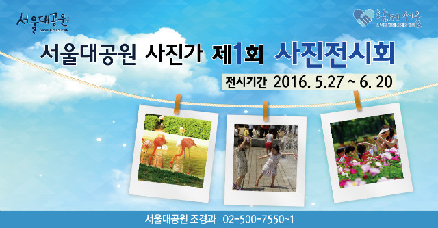 서울대공원 사진가 제1회 사진전시회