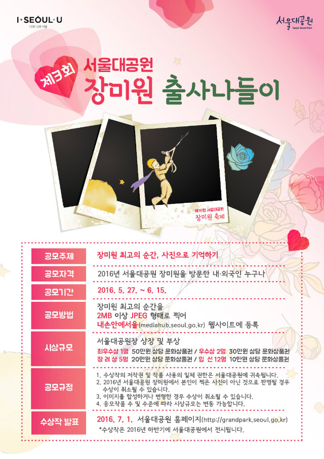 제3회 서울대공원 장미원 출사 나들이 공모 안내, 내손안의 서울 응모, 6월15알꺼자 접수