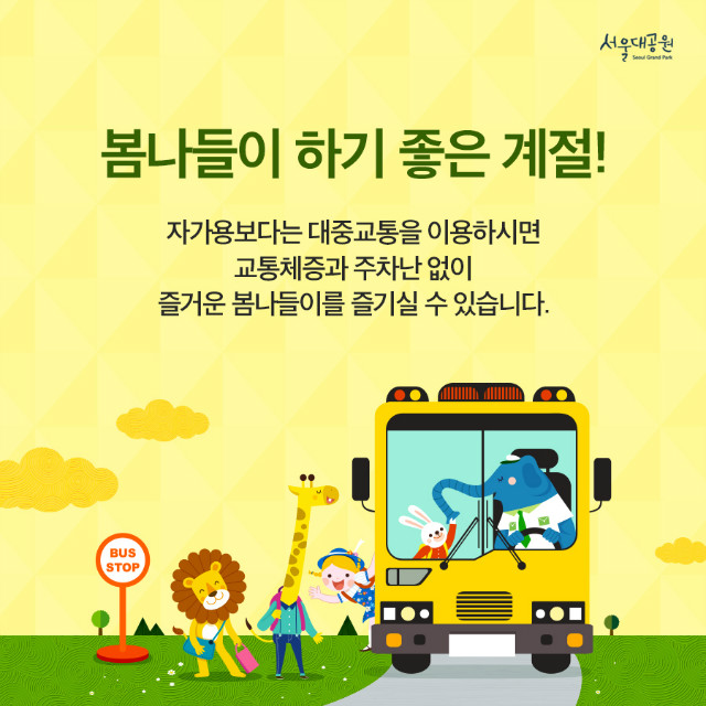 봄나들이 하기 좋은 계절, 자가용보다는 대중교통을 이용하시면 교통체증과 주차난 없이 즐거운 봄나들이를 즐기실 수 있습니다.
