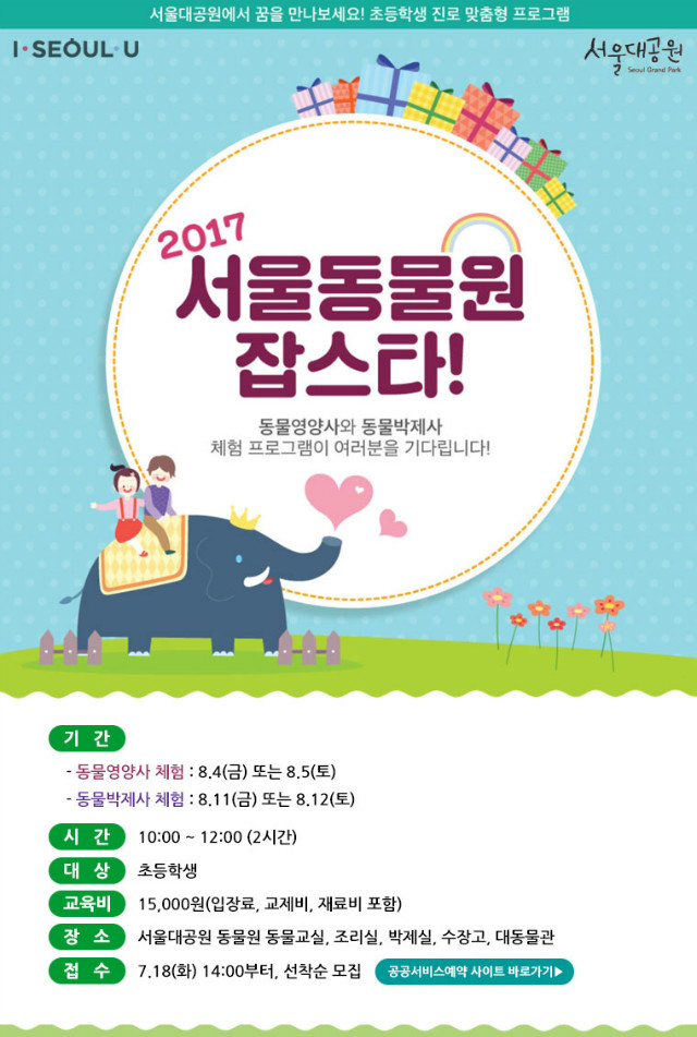 2017 서울동물원 잡스타 참가안내, 동물영양사와 동물박제사 체험프로그램이 여러분들을 기다립니다. 1.동물영양사체험:8.4(금)또는8.5(토), 2.동물박제사체험:8.11(금)또는8.12(토), 시간: 오전10시~12시(2시간), 대상: 초등학생, 교육비: 15,000원(입장료, 교제비, 재료비 포함), 장소: 서울대공원 동물원 동물교실, 조리실, 박제실, 수장고, 대동물관, 접수: 7.18(화) 14:00부터, 선착순 모집, 공공서비스예약사이트에서 신청