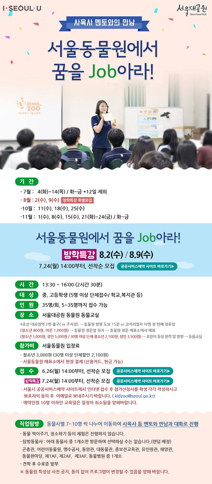 서울동물원에서 꿈을 잡(Job)아라! 청소년 동물원 진로교육프로그램!