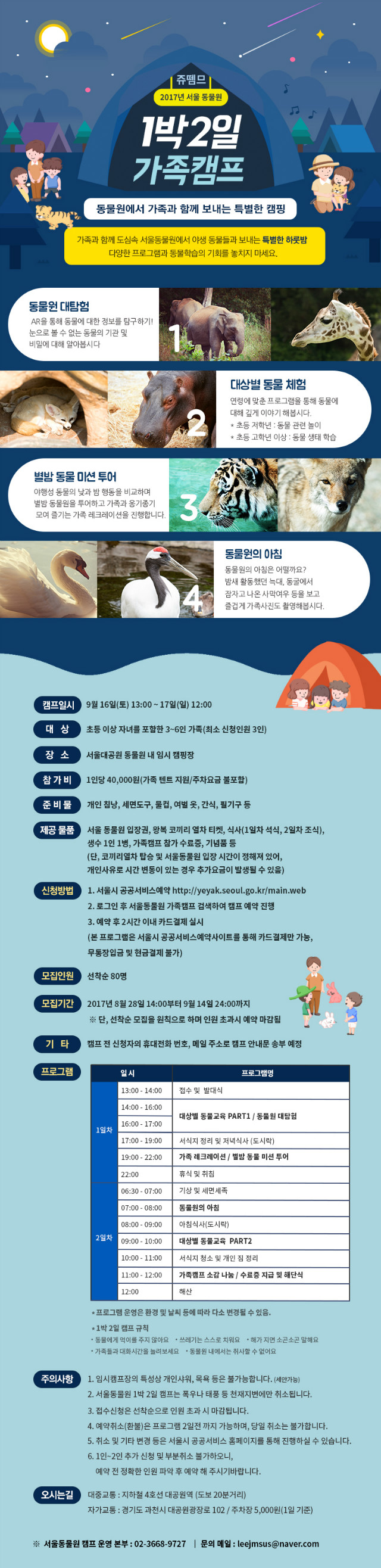 쥬뗌므 2017년 서울동물원 1박 2일 가족캠프(9월)