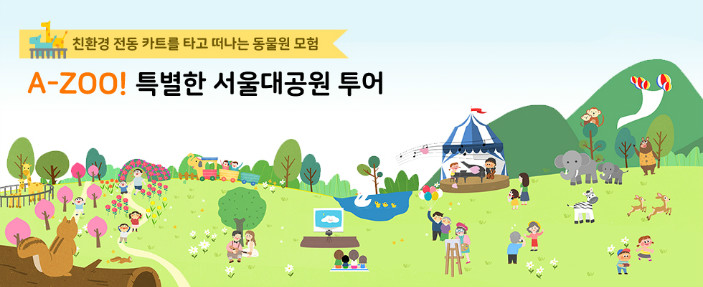 친환경 전동카트를 타고 떠나는 동물원 모험 A-ZOO! 특별한 서울대공원 투어