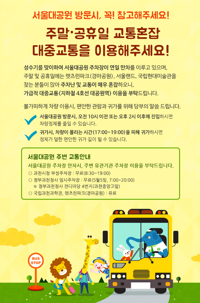 주말 및 공휴일 교통혼잡, 대중교통을 이용해주세요! 