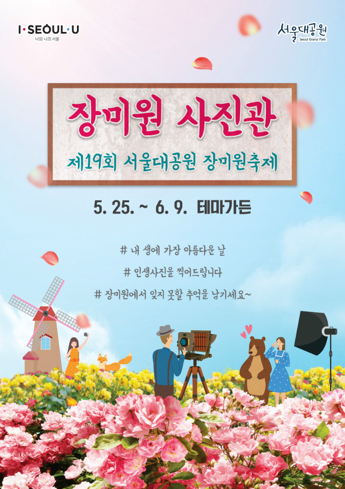 제19회 서울대공원 장미원축제 '장미원 사진관' 5.25~6.9 테마가든ㅣ#내생에 가장 아름다운 날, #인생사진을 찍어드립니다 #장미원에서 잊지 못할 추억을 남기세요~