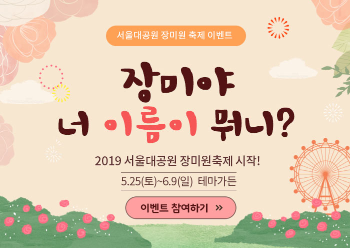 서울대공원 장미퀴즈이벤트 장미야 너 이름이 뭐니?