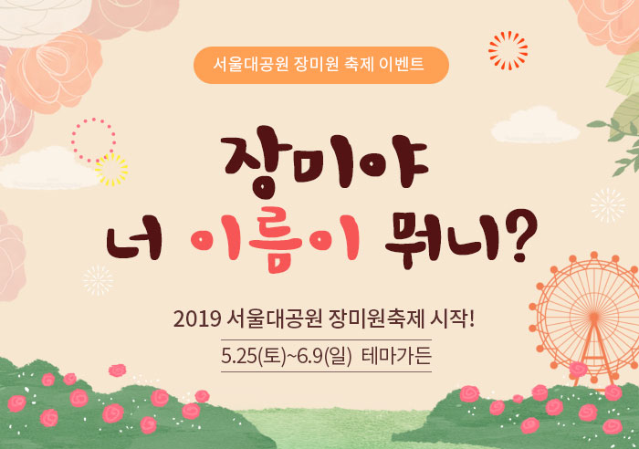 서울대공원 장미원축제 이벤트 장미야 너 이름이 뭐니? 2019 서울대공원 장미원축제 시작! 5월25(토)~6.9(일) 테마가든