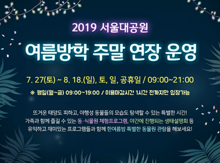 2019 서울대공원 여름방학 주말 연장 운영