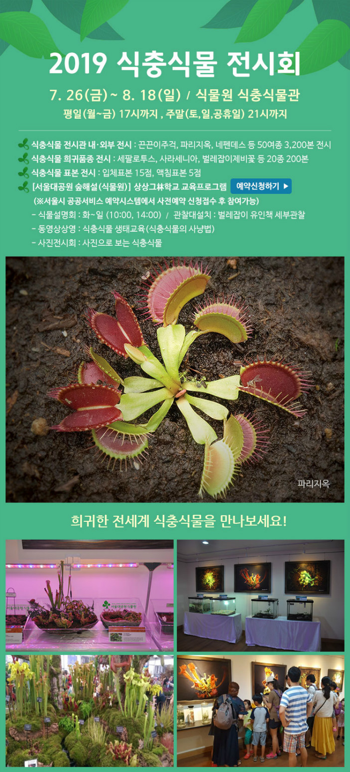 2019년 식충식물 전시회 개최