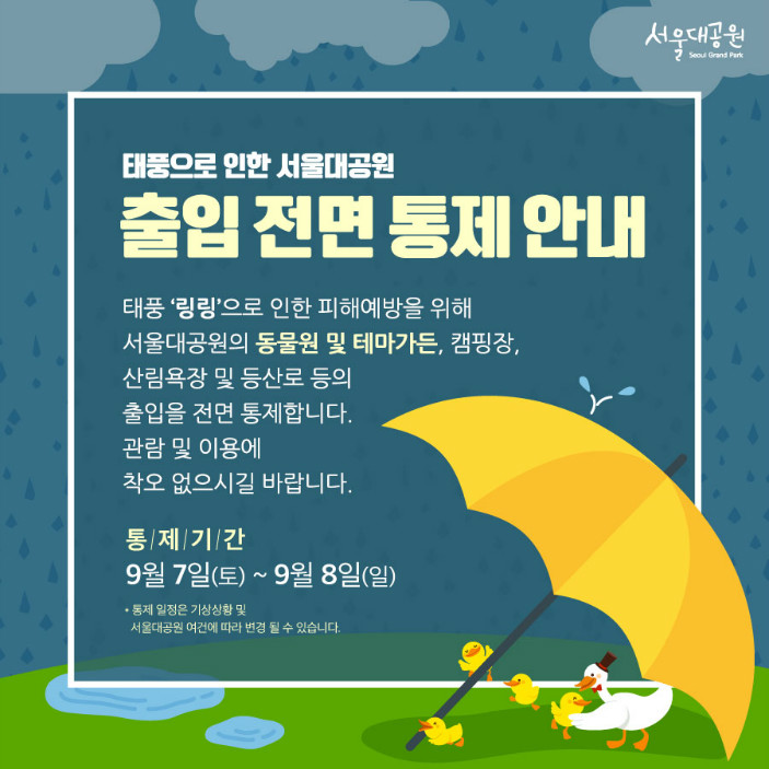 태풍으로 인한 '서울대공원 출입 전면 통제'