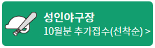 성인야구장_10월분_추가접수(선착순).jpg