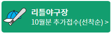 리틀야구장_10월분_추가접수(선착순).jpg