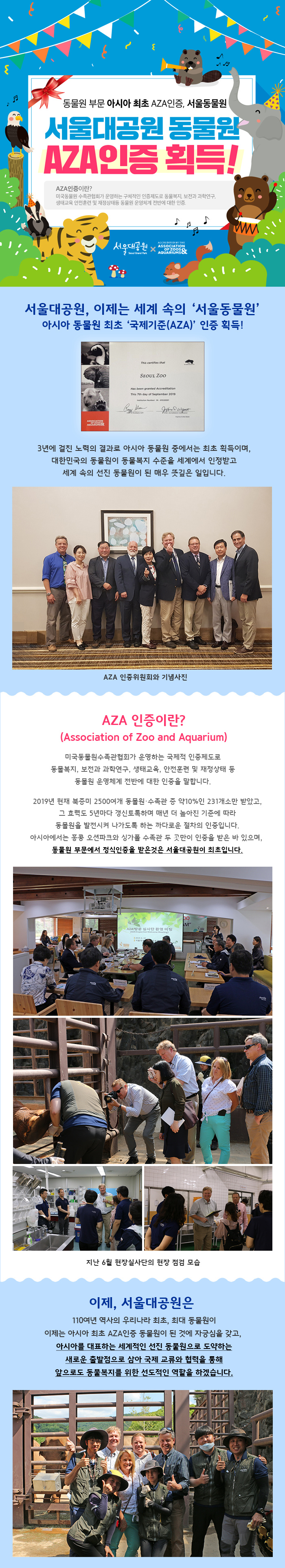 ¼¿ï´ë°ø¿ø, ¾Æ½Ã¾Æ µ¿¹°¿ø ÃÖÃÊ ¡®±¹Á¦±âÁØ(AZA)¡¯ ÀÎÁõ ȹµæ