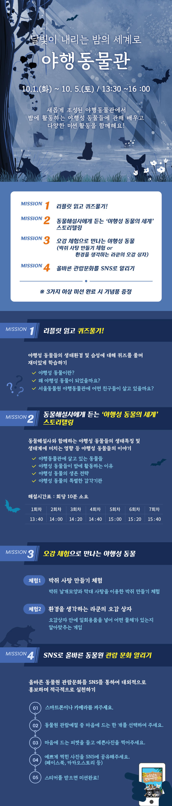 달빛이 내리는 밤의 세계로, 야행동물관! 10. 1.(화)~10. 5.(토) / 13:30 ~ 16:00 