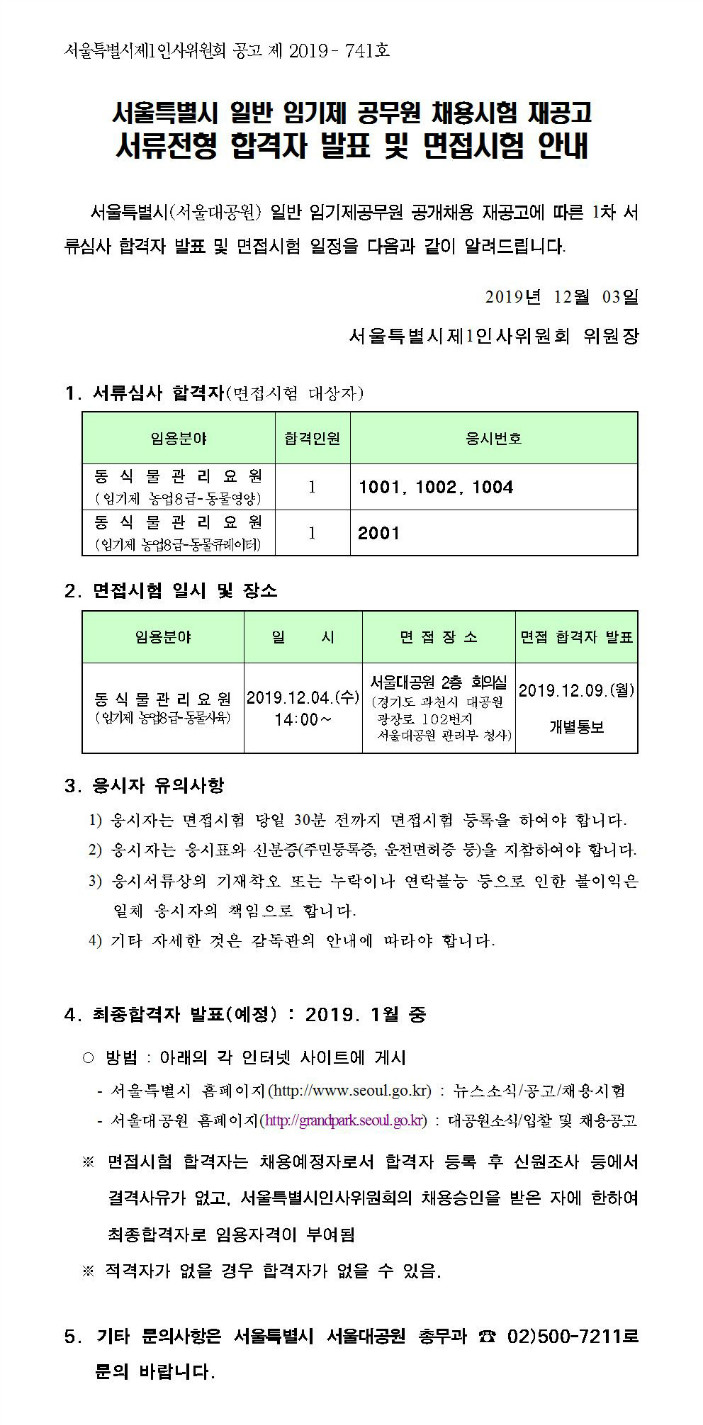 서울대공원 일반 임기제 공무원 채용시험 재공고 서류전형 합격자 발표 및 면접시험 안내