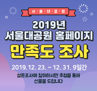 2019년 서울대공원 홈페이지 만족도 조사